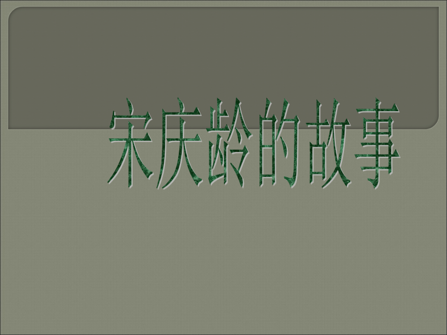 宋庆龄简介PPT.ppt_第1页