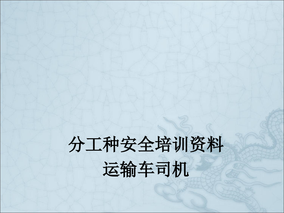 运输车司机安全教育培训教材ppt课件.ppt_第1页