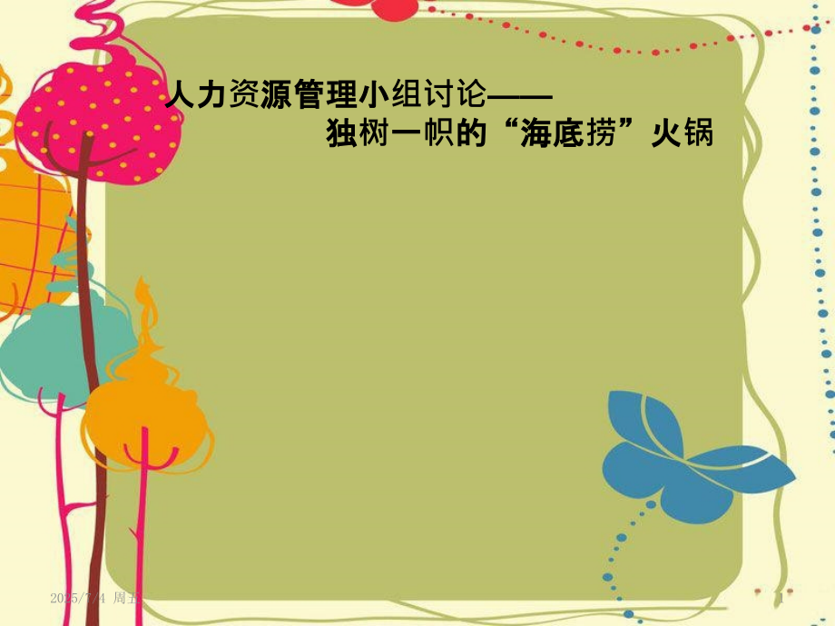 人力资源—海底捞.pptx_第1页