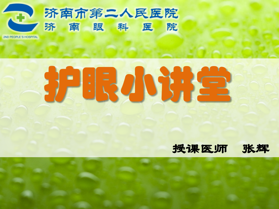 护眼小讲堂--级ppt课件.ppt_第1页