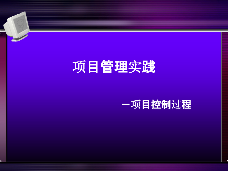 著名经济学导师惠新海讲义：项目管理实践-项目控制过程PPT课件.ppt_第1页