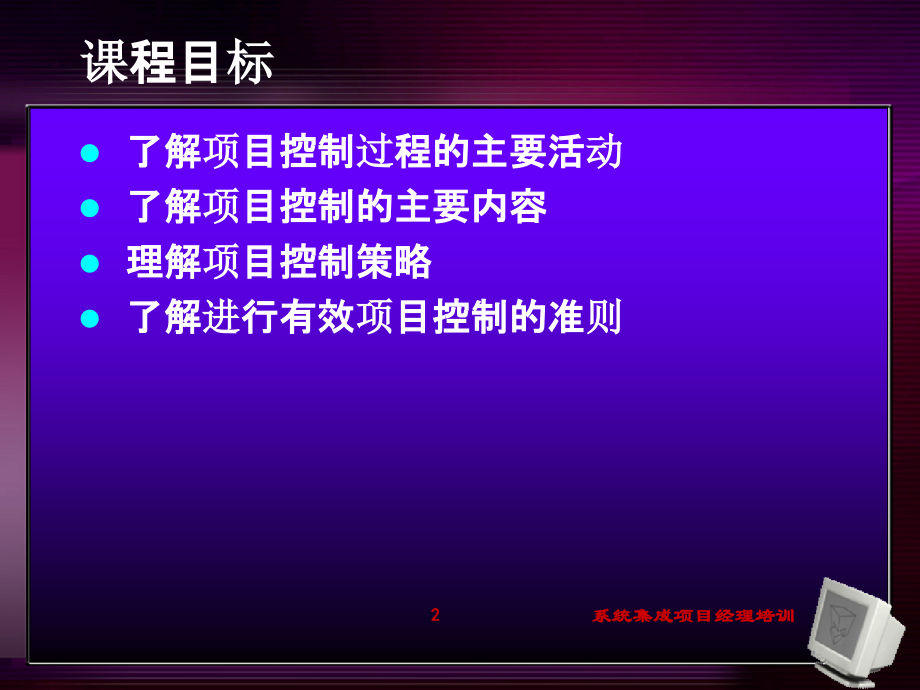 著名经济学导师惠新海讲义：项目管理实践-项目控制过程PPT课件.ppt_第2页