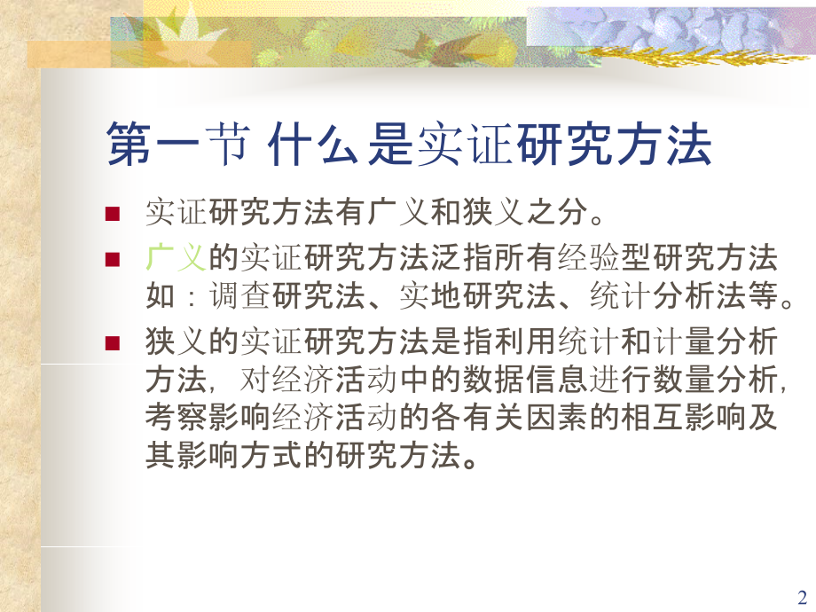 实证分析方法-.ppt_第2页