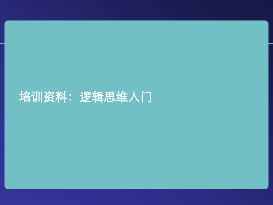 培训：逻辑思维入门.ppt_第1页
