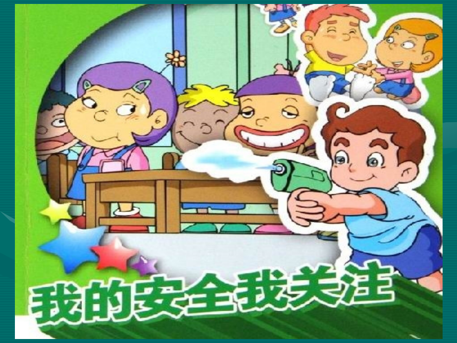 校园安全PPT.ppt_第2页