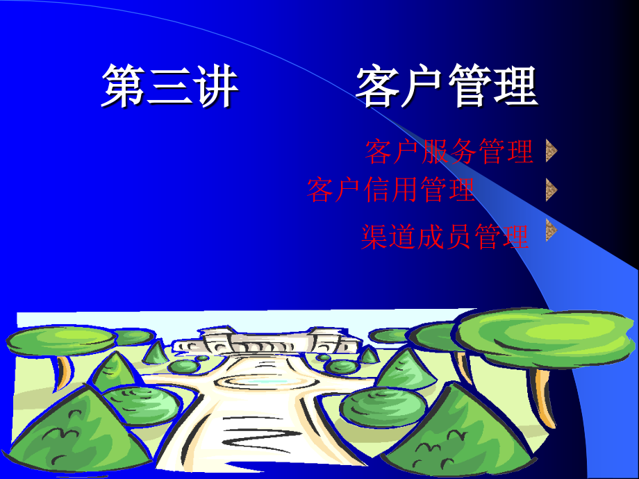 客户服务管理.ppt_第1页