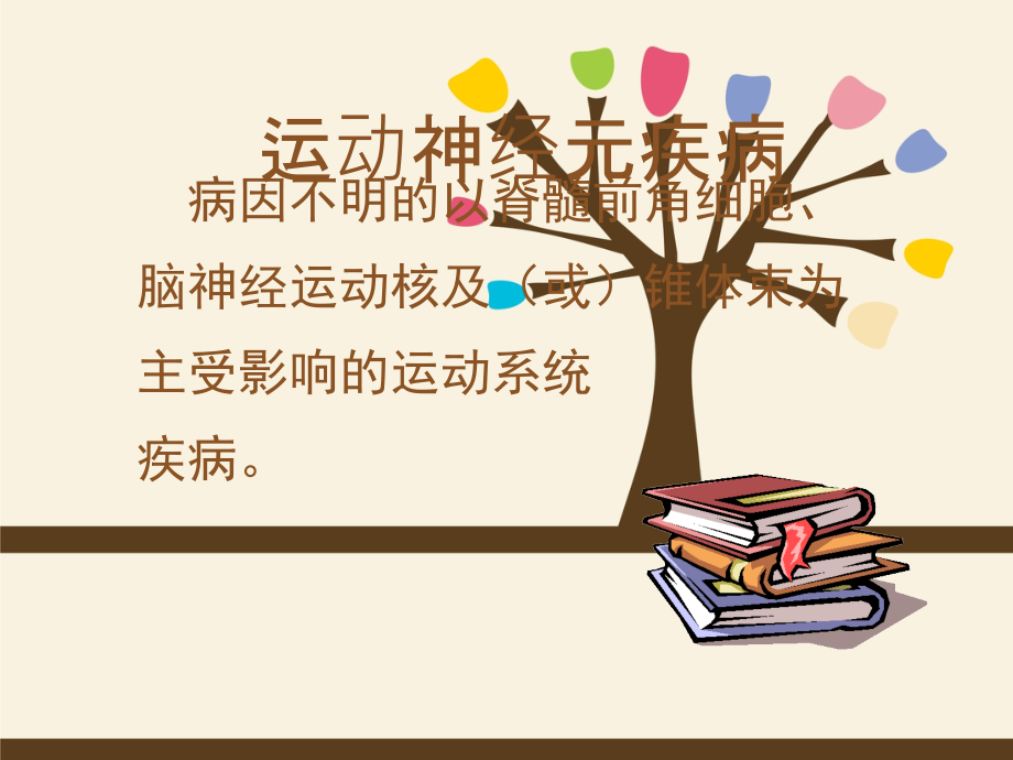 运动神经元疾病ppt课件.ppt_第1页