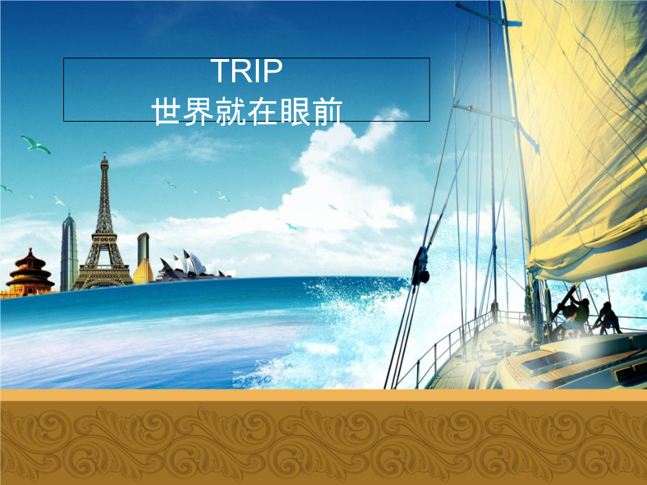乐山之行--旅游计划-.ppt_第1页