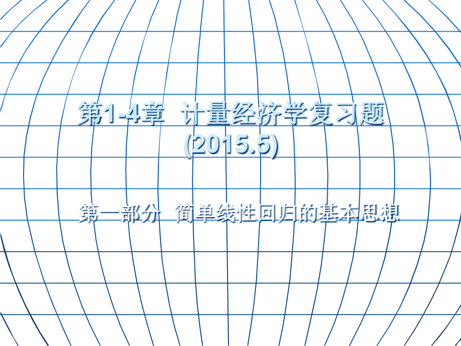 计量经济学复习题(含答案).ppt_第1页