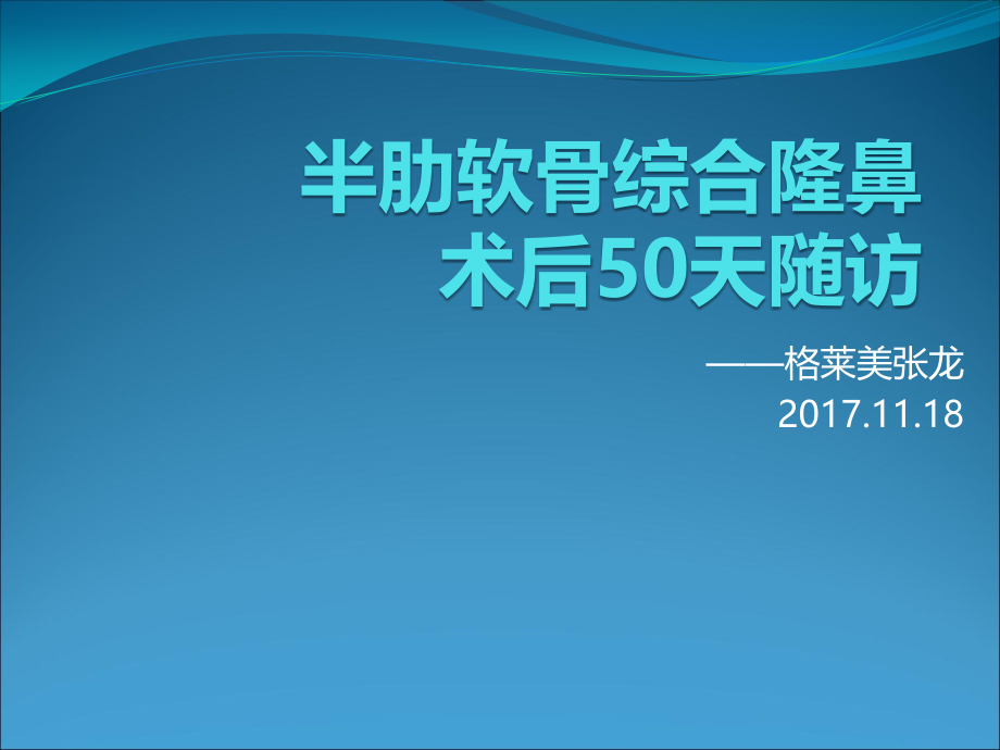 格莱美张龙半肋软骨鼻综合案例随访ppt课件.pptx_第1页