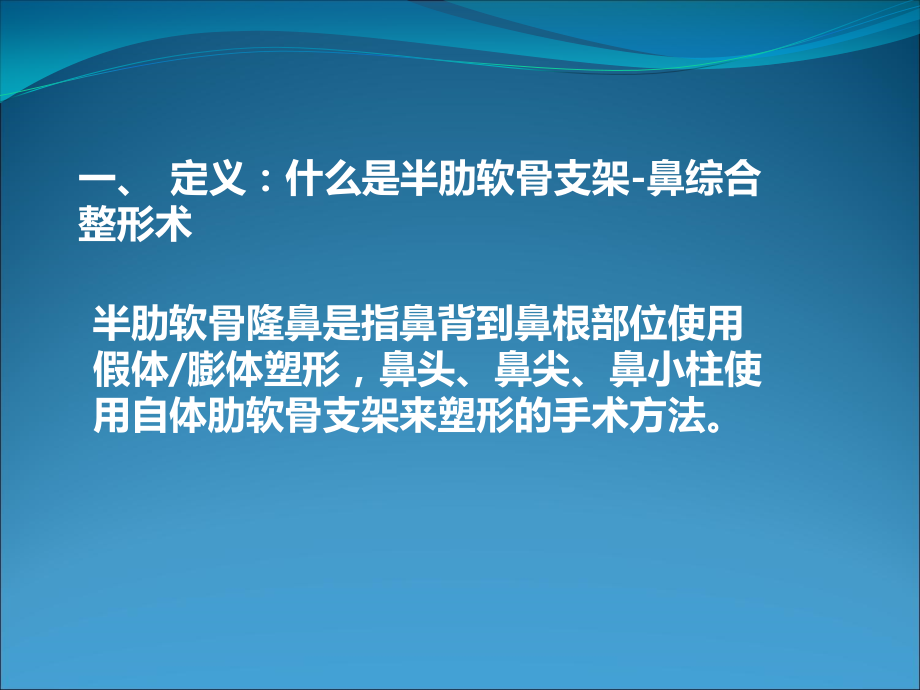 格莱美张龙半肋软骨鼻综合案例随访ppt课件.pptx_第2页