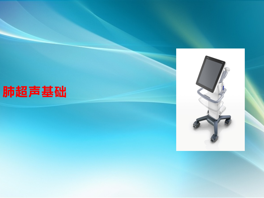 肺超声基础ppt课件.pptx_第2页