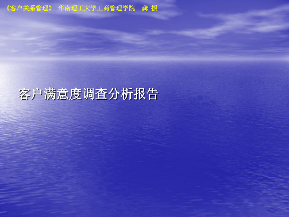 客户满意度调查分析报告.ppt_第1页