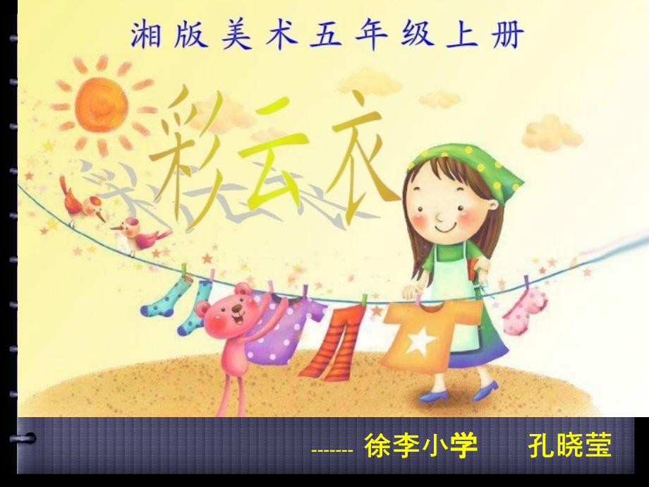 湘美术五年级下册彩云衣.pptx_第1页