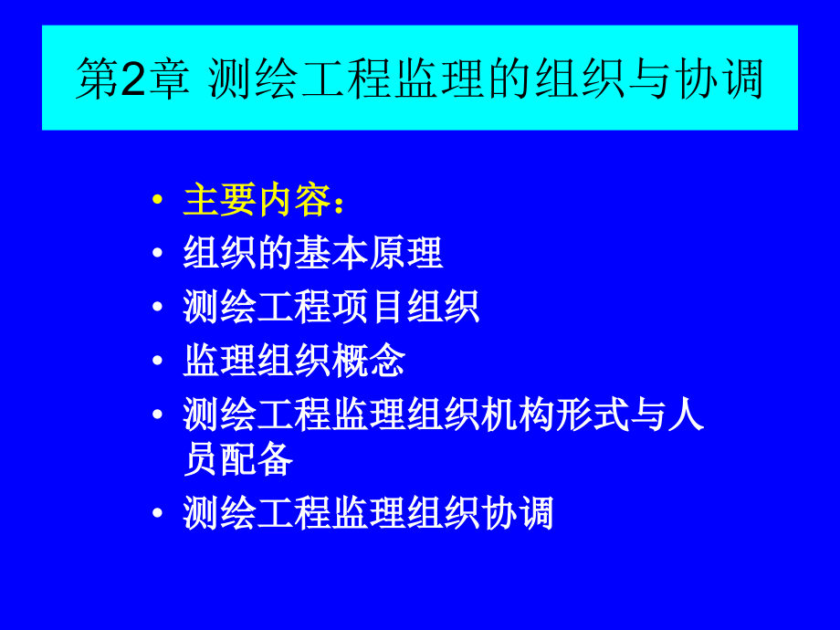 测绘工程监理基础教材---测绘工程监理的组织与协调.pptx_第1页