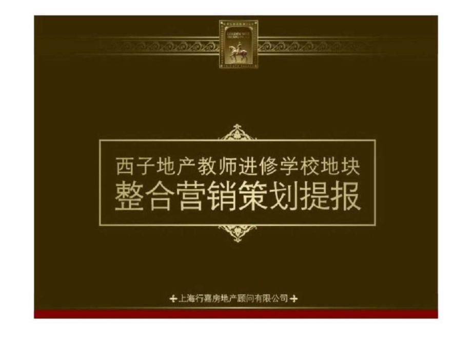 淮安盱眙西子地产整合营销.pptx_第1页