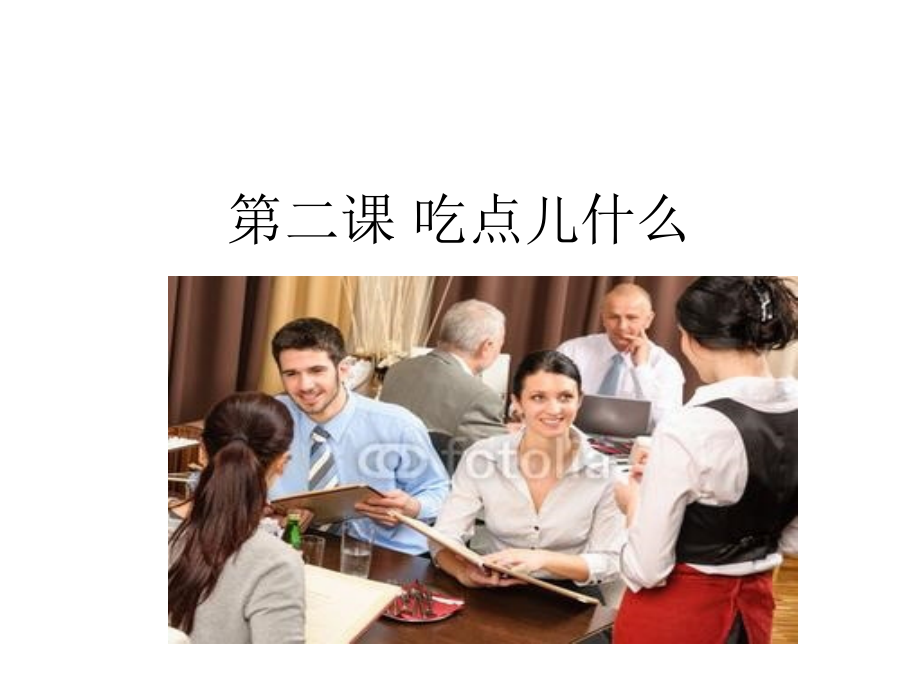 汉语口语速成2吃点儿什么.pptx_第1页
