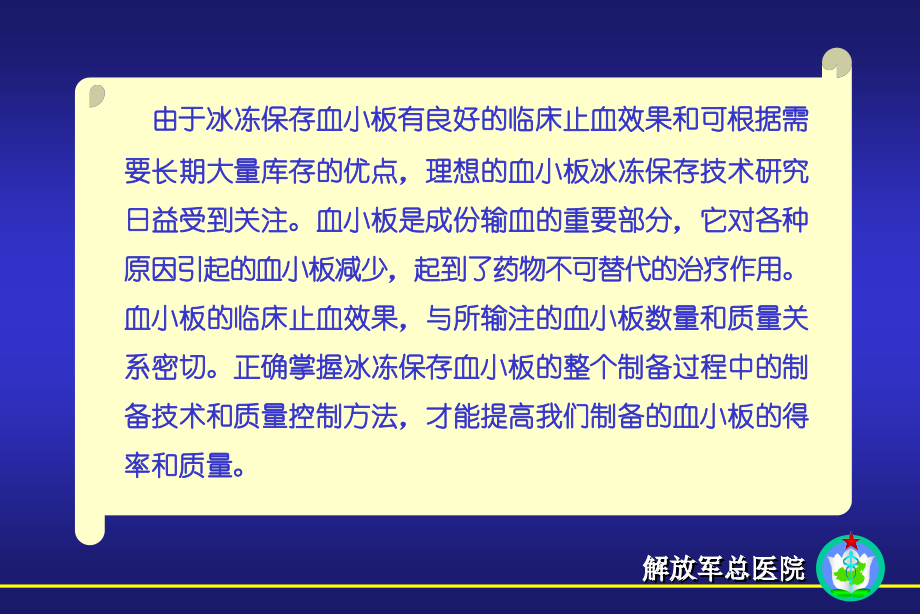 深低温保存血小板制备与质量控制.pptx_第1页