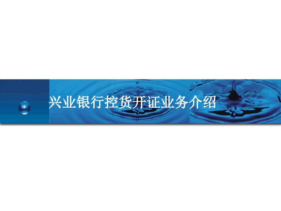 进口控货开证.pptx_第1页