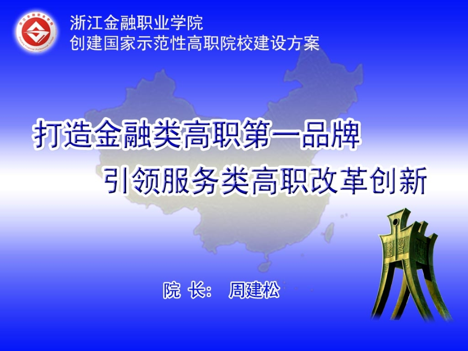 浙江金融职业学院.pptx_第1页