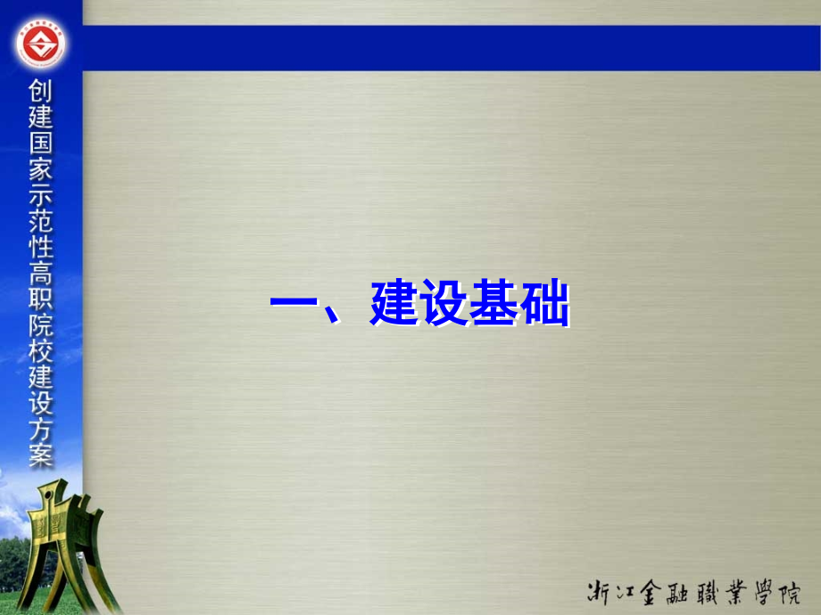 浙江金融职业学院.pptx_第2页