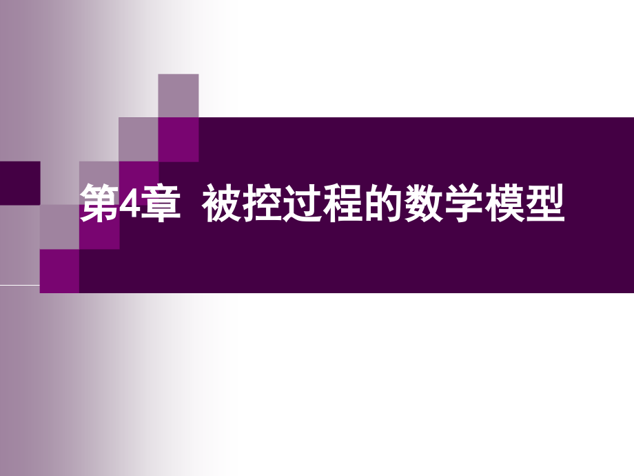 过程控制-被控过程的数学模型.pptx_第1页