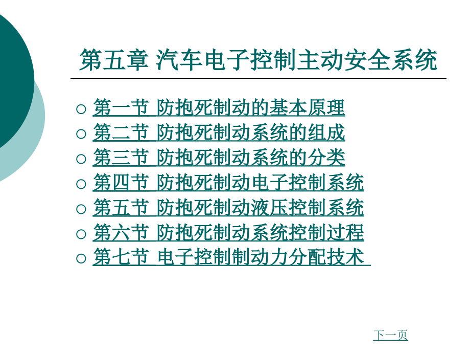 汽车电控系统结构与维修第2版5汽车电子控制主动安全系统.pptx_第1页
