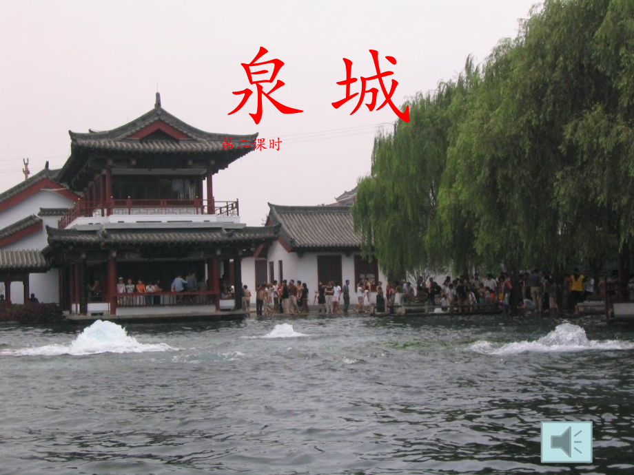 泉城时公开课.pptx_第1页