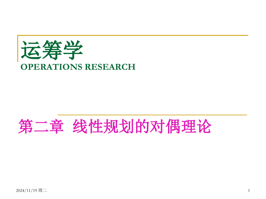 运筹学基础及应用第五.pptx_第1页