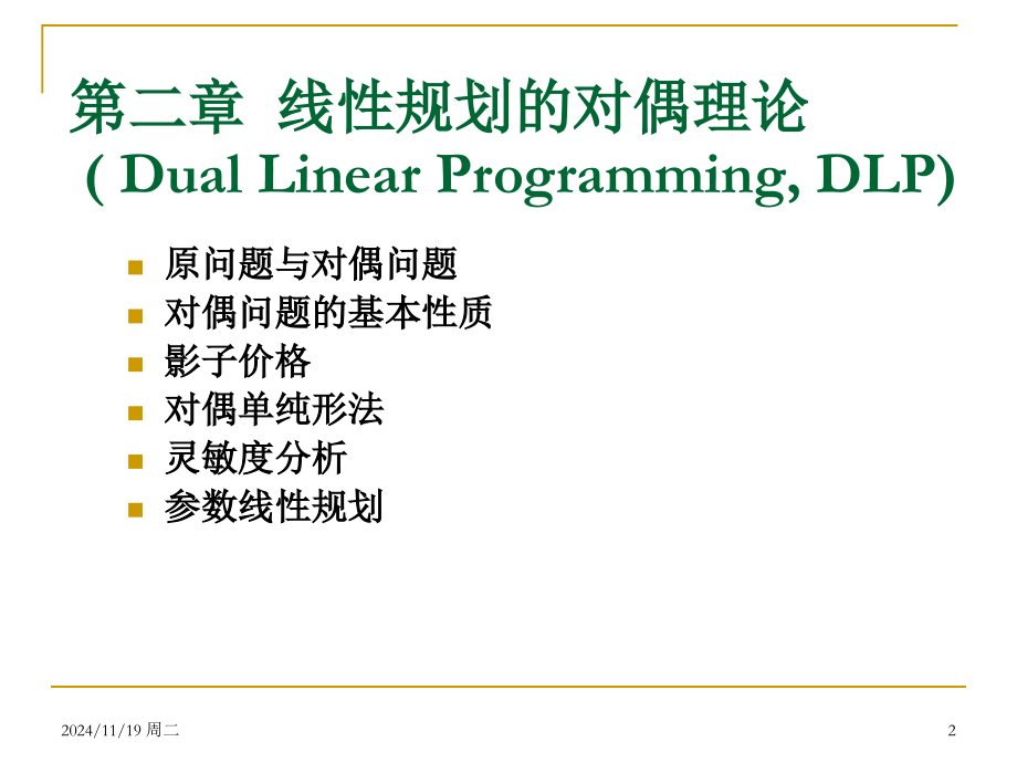 运筹学基础及应用第五.pptx_第2页