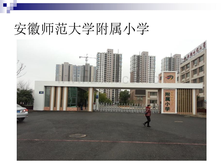 芜湖市中小学调研.pptx_第1页