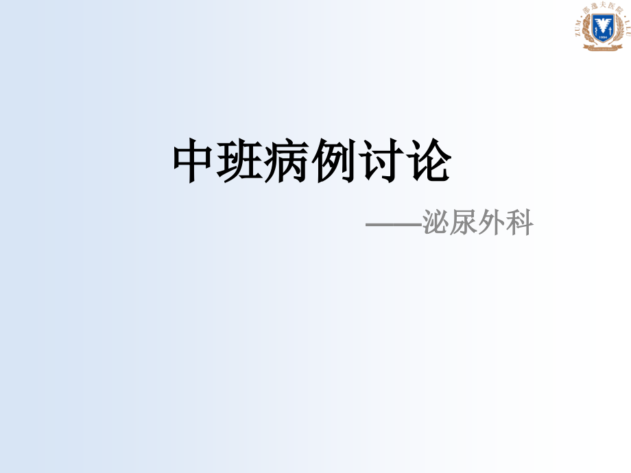 泌尿外科前列腺增生病例讨论.pptx_第1页