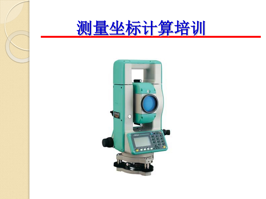 测量坐标计算PPt计算公式127710249.pptx_第1页