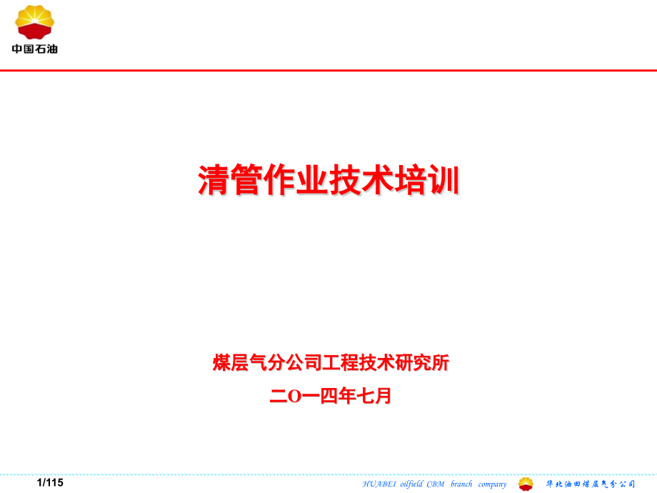 清管技术培训.pptx_第1页