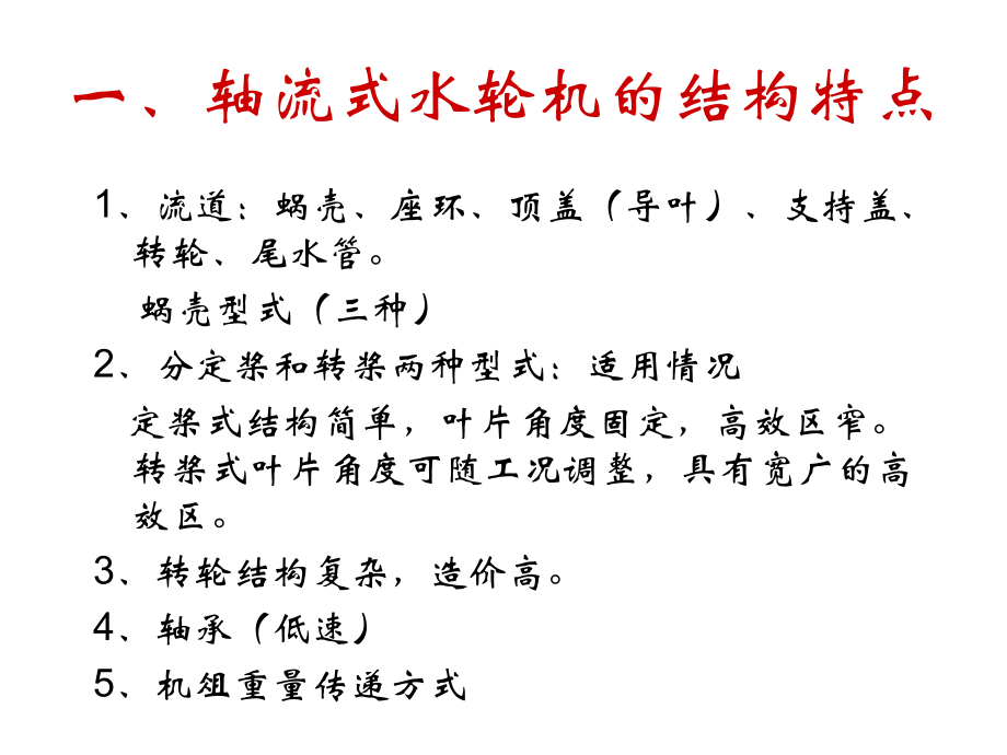 轴流式水轮机的结构.pptx_第2页