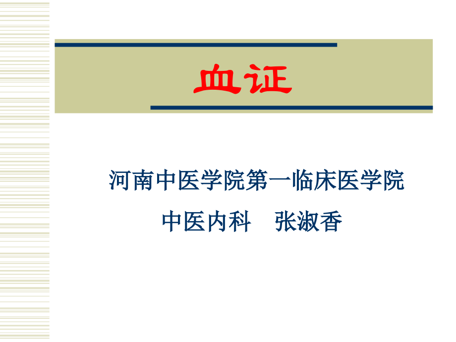 河南中医学院第一临床医学院.pptx_第1页