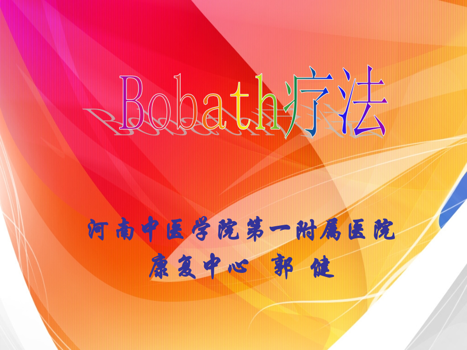 河南中医学院第一附属医院康复中心-郭健.pptx_第1页