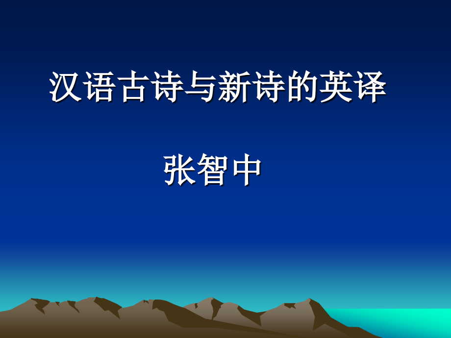 汉语古诗与新诗的英译张智中.pptx_第1页
