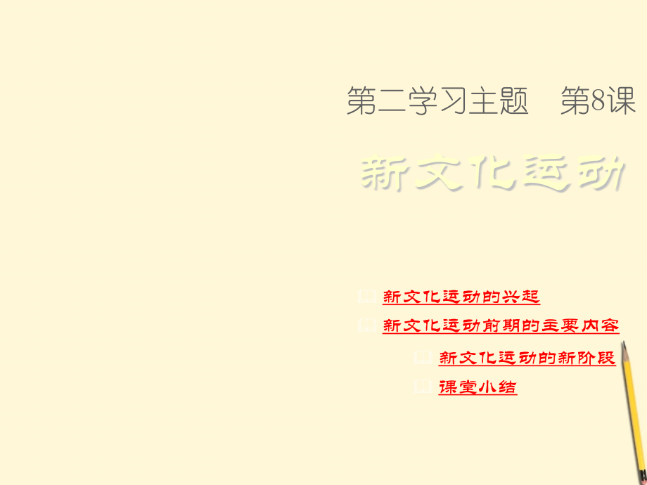 河南省三门峡市卢氏县育英中学八年级历史中国近代新文化运动课件.pptx_第1页