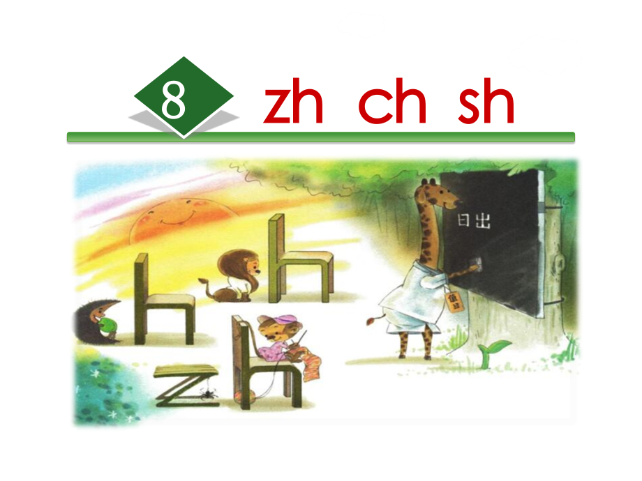 汉语拼音8zhchsh.pptx_第2页