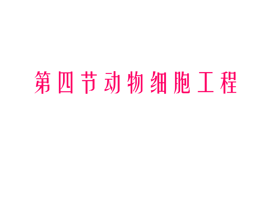 第四节动物细胞工程.pptx_第1页