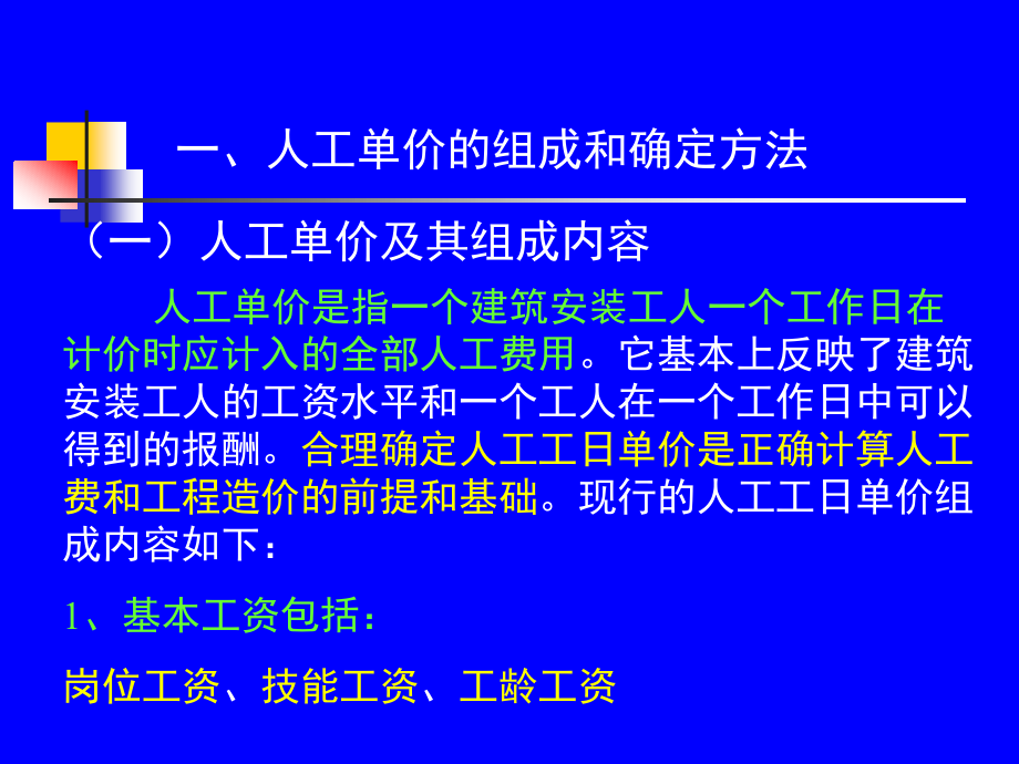 第四节建筑安装工程人工材料机械台班单价的确定方法.pptx_第1页