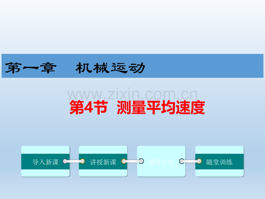 测量平均速度共23张.pptx_第1页