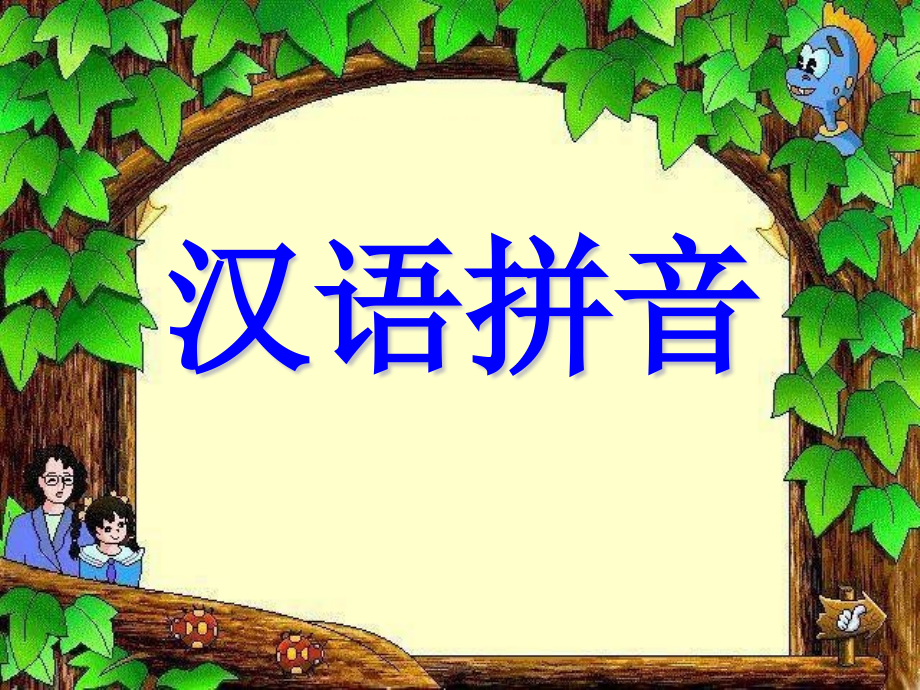 认识四线格-汉语拼音-书写姿势第一课.pptx_第1页