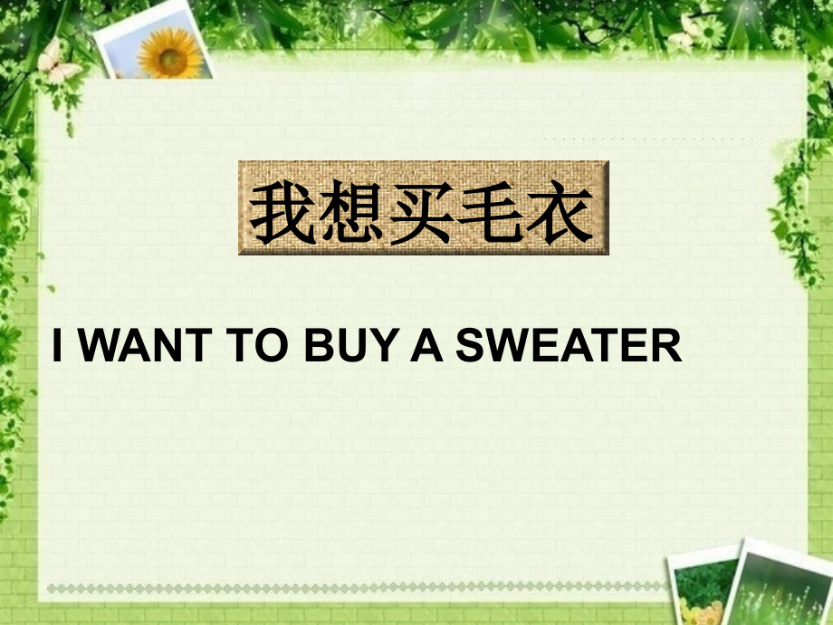 汉语会话301句十二课.pptx_第1页