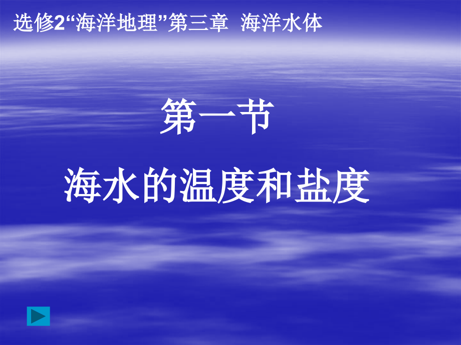 海水的温度与盐度ppt课件.pptx_第1页