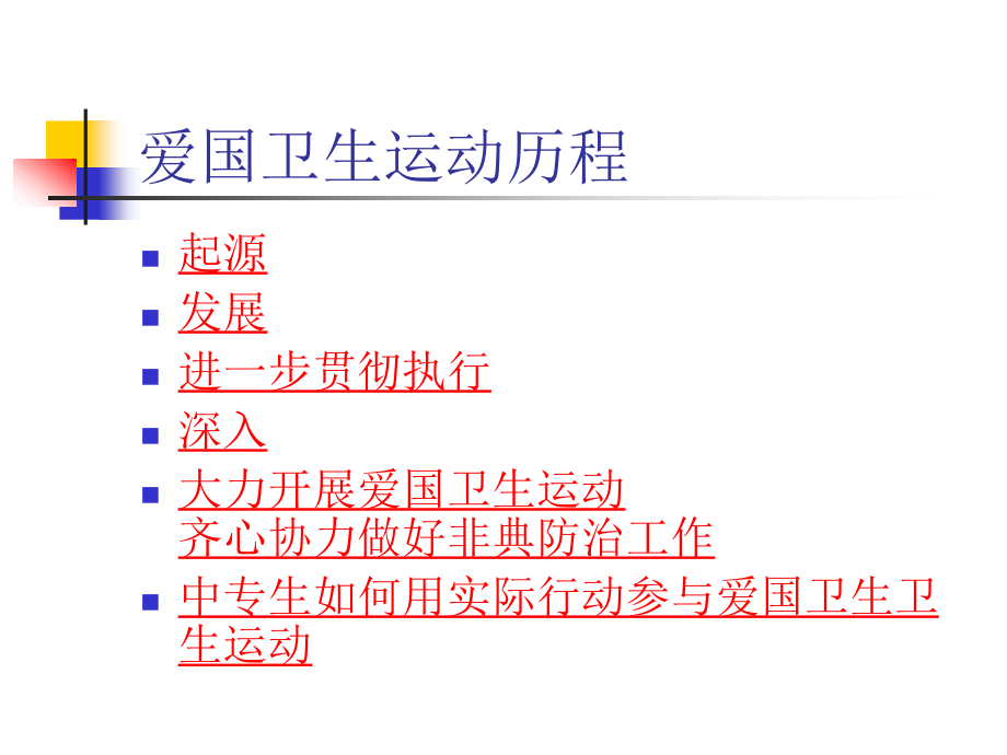 清洁家园预防非典.pptx_第1页