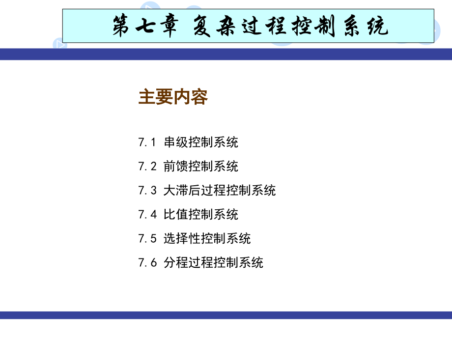 过控复杂控制.pptx_第1页