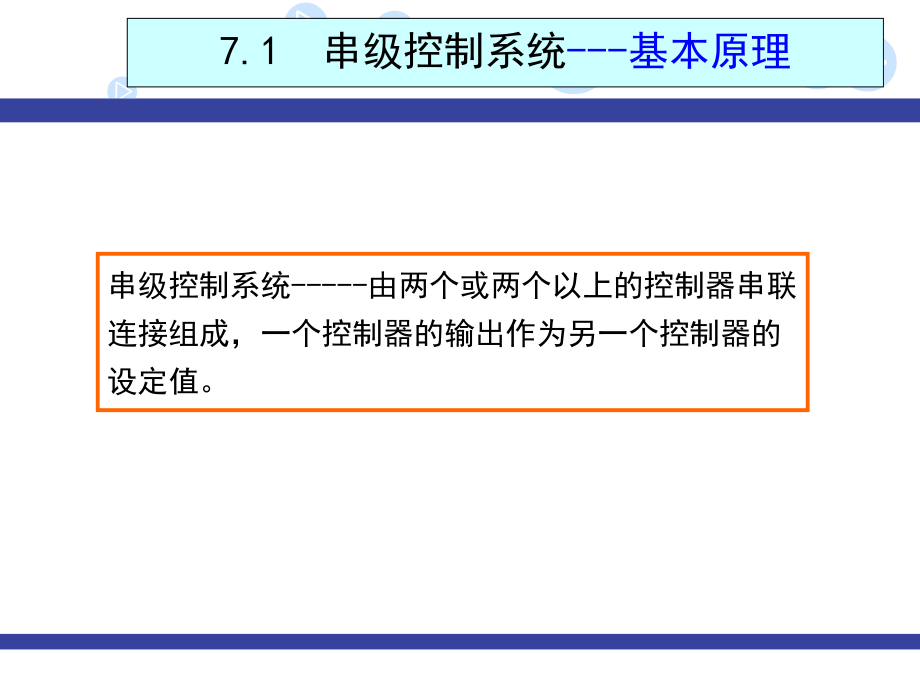 过控复杂控制.pptx_第2页
