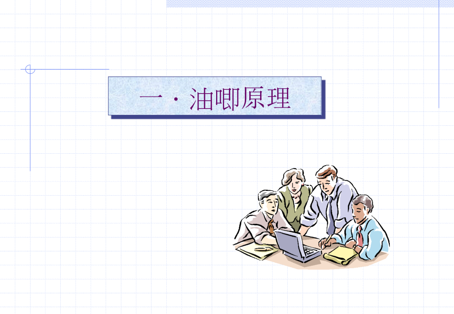 油缸原理.pptx_第1页